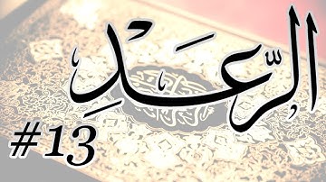 Abdul Bari Mohammad - 13 Al Raad / المصحف المرتل برواية حفص عن عاصم - 13 الرعد