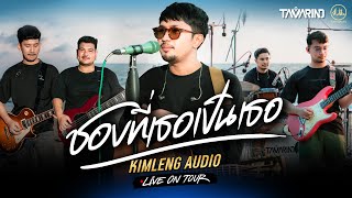 ชอบที่เธอเป็นเธอ - วงแทมมะริน | Kimleng Audio Live On Tour