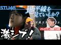 バンドマン激刺さり!「地平線を見ているか? / STU48」を楽曲分析!
