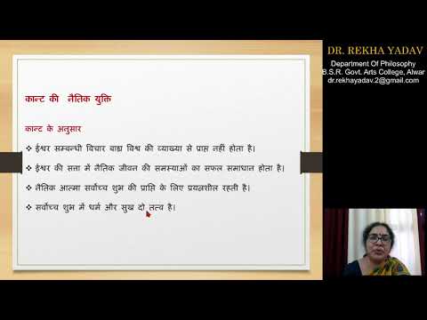 वीडियो: कांत: ईश्वर के अस्तित्व का प्रमाण, आलोचना और खंडन, नैतिक कानून