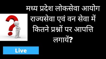 MPPSC 2021 के कितने प्रशों पर आपत्ति लगाना चाहिए और क्यों? | By- Mukesh Katare