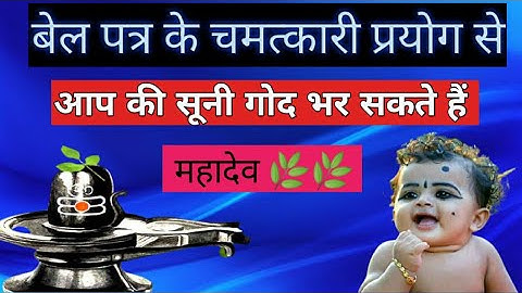 #बेलपत्र के चमत्कारी प्रयोग संतान प्राप्ति के लिए एक बार जरुर करें ।। #भक्तिसंदेश