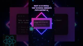 React за 30 секунд: Чому не можна змінювати state напряму?👩🏽💻#react #shorts