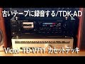Victor TD-V711で古い、カセットテープを録音テストする。/TDK-AD