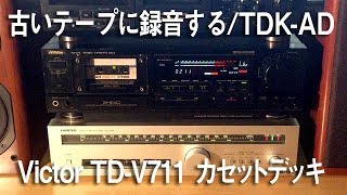 Victor TD-V711で古い、カセットテープを録音テストする。/TDK-AD