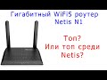 WiFi5 роутер Netis N1 - заявка на топ?