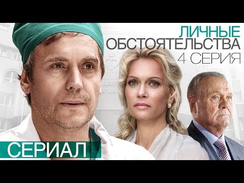 Личные обстоятельства 4 серия