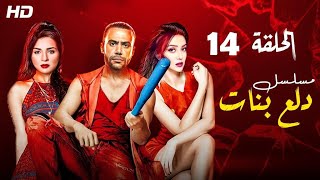 Dalaa Banat Series - Episode 14   |   دلع بنات - الحلقة الرابعة عشر