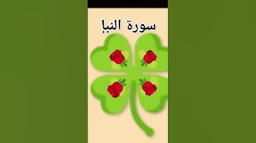 سورة النبأ #quran #النبأ #قرآن #سورة_النبأ #اكسبلور