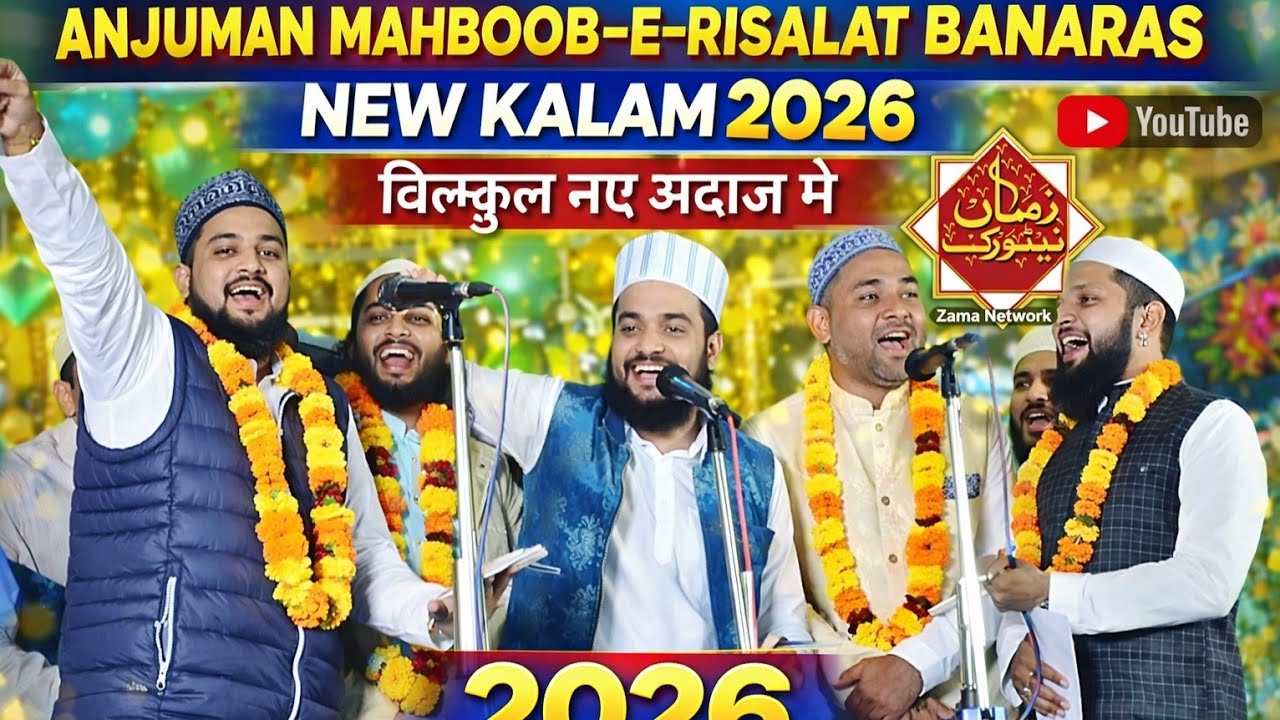 Anjuman Mahboob e Risalat Banaras || बेहतरीन अंदाज़ न्यू कलाम 2026 || Kasba Choti Bazar Zama Network