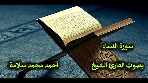 04- تلاوة عطرة  لسورة النساء بصوت القارئ الشيخ - أحمد محمد سلامة