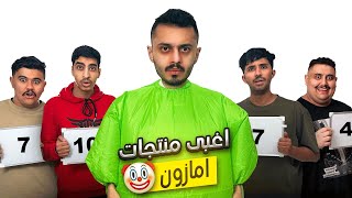 اشتريت أغبى منتجات امازون !! ( ردة فعل اعضاء TU😂🔥)