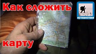 Как удобно складывать карту в походе Как удобно складывать карту в походе