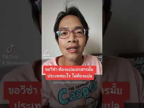 ขอวีซ่า ต้องแปลเอกสารมั้ย ประเทศอะไร ไม่ต้องแปล