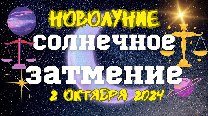 СОЛНЕЧНОЕ ЗАТМЕНИЕ 2 октября 2024. Новый цикл на следующие 9 лет🌟♥️#астропрогноз #солнечноезатмение