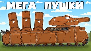 Американский Гибрид Ратте - Мультики про танки