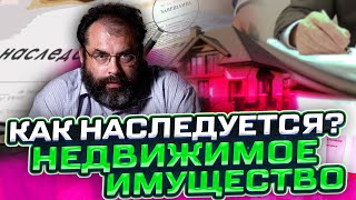 КАК НАСЛЕДУЕТСЯ НЕДВИЖИМОЕ ИМУЩЕСТВО? Решение проблемы по закону! ПРАВА, СУД, ПАЕВЫЙ ВЗНОС. Разбор