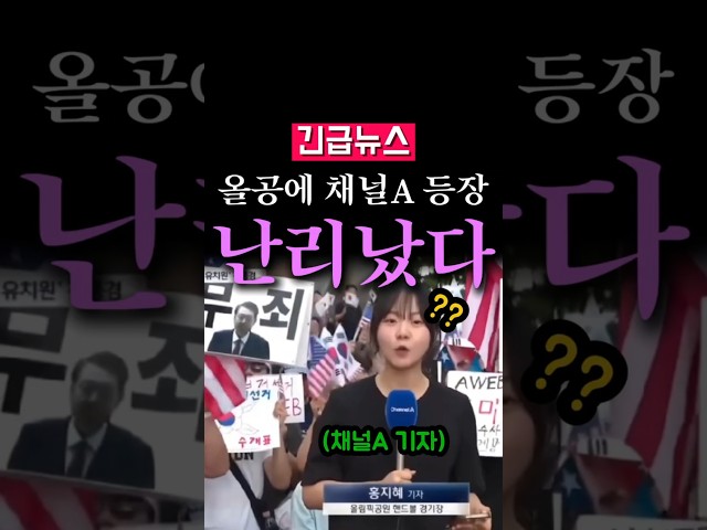 (속보) 올공에 채널A 등장, 시민들 난리났다...