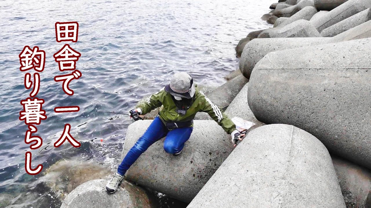 テトラポットは魚の宝庫！釣れた魚は寄生虫の宝庫！穴釣りで食料確保
