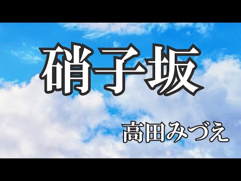 硝子坂  / 高田みづえ (歌詞入り)