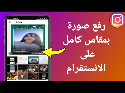 كيفية رفع صورة بمقاس كامل على الانستقرام