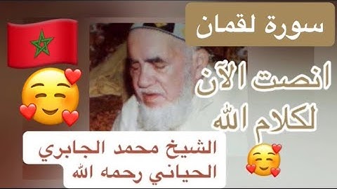 031 - سورة لقمان - الشيخ محمد الجابري الحياني رحمه الله