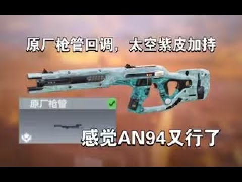 【使命召唤手游】原厂枪管回调，太空紫皮加持，感觉AN94又行了! #李析哲