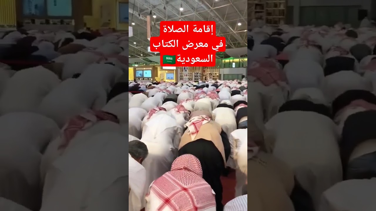 إقامة #الصلاة🕌 في معرض الكتاب بالمملكة العربية #السعودية🇸🇦 -أعزها الله-