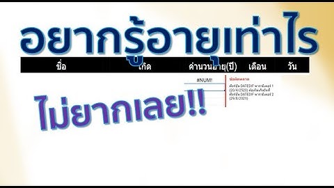 คำนวณอายุ ว่ากี่ปีแล้ว ทำกันแบบนี้นี่เอง!!!