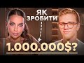От 0 до 1 МЛН разбор решений о которых не говорят публично Олег Лобанов и Богдана Гончарук