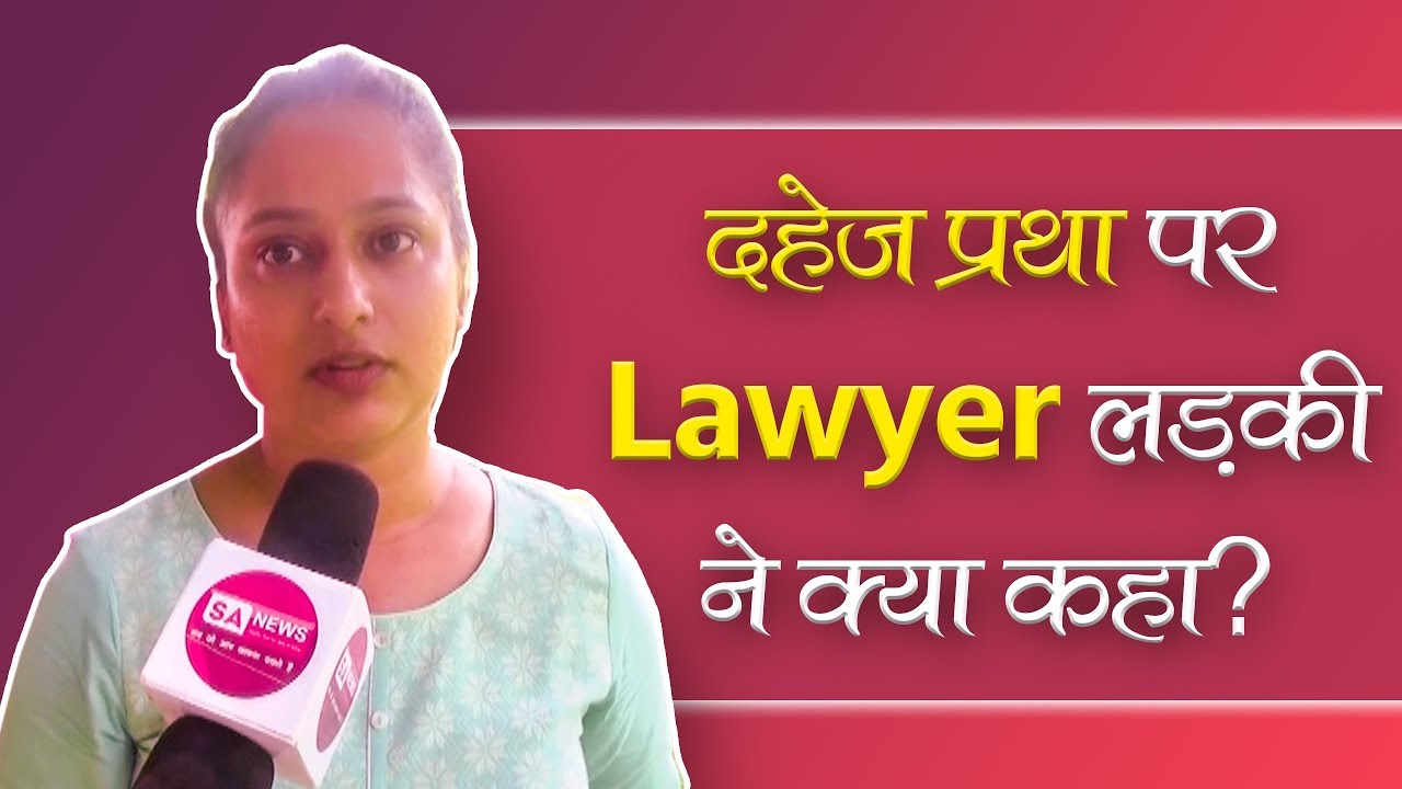 दहेज़ प्रथा पर Lawyer लड़की ने क्या कहा? | Dowry Free India | |SA NEWS