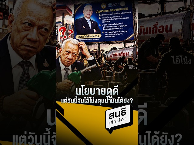 นโยบายดูดี แต่วันนี้จับไอ้โม่งตุนน้ำมันได้ยัง?