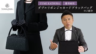 【YUMI KATSURA】ダブルリボンジャカードブラックバッグ（iw60191）のご紹介