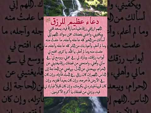 دعاء عظيم للرزق زيادة البركة والمال 