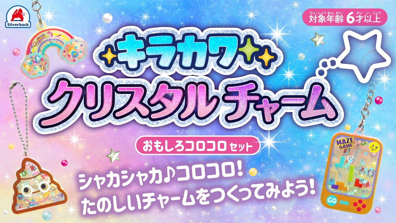 キラカワクリスタルチャーム《おもしろコロコロセット》