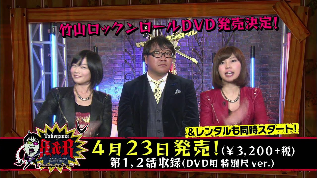 竹山ロックンロール」DVD発売告知 - YouTube