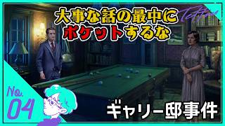 「怪奇！ビリヤード男」のせいで頭が混乱する『ギャリー邸事件』 screenshot 2