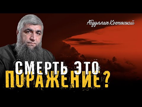 Видео: Смерть это поражение? | Условия победы | Абдуллах Костекский