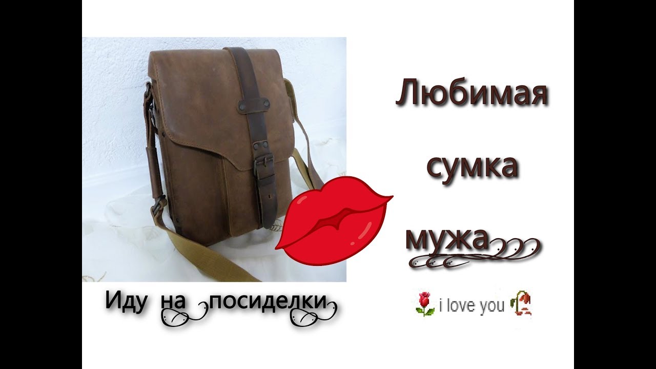 Иду на посиделки и любимая сумка мужа - YouTube