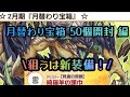 [ 幻獣物語2 ] 2月の月替わり箱50個 開封！狙うは新装備 編！