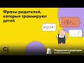 Фразы родителей, которые травмируют детей