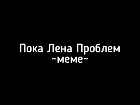 Пока лен проблем