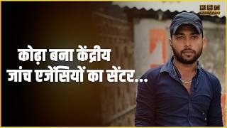 कोढ़ा में पाकिस्तानी गैंगस्टर का आदमी, कई जांच एजेंसियाँ सक्रिय...|| KBC News screenshot 4