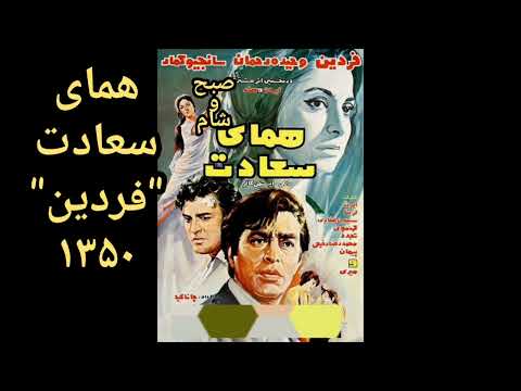تیزر همای سعادت 1350 فردین محصول مشترک هند و ایران ستارگان وحیده رحمان ایرن سانجیو کمار میری