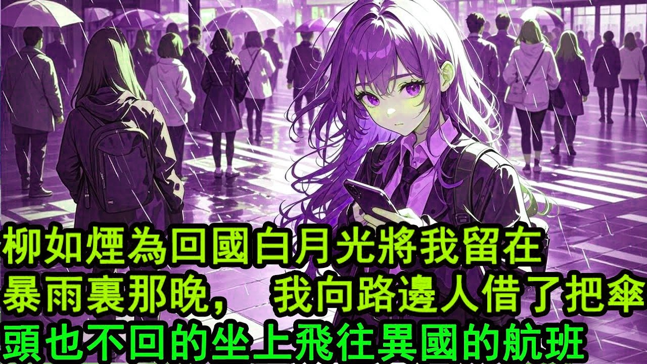 領證當天下暴雨，初戀一個電話柳如烟就把我扔下車，說他回國在市中心迷路了：領證可以改天，人可不能丟，看著疾馳而去的車，我甩了甩身上的雨水 撥通電話，隔天官宣結婚照 新娘不是她，剛從初戀床爬