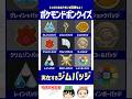 【ポケモン】実在しない「ジムバッジ」はどれだ？！【ドボンクイズ】#shorts #ポケモンクイズ #dojest #PokémonChampions #ポケチャン