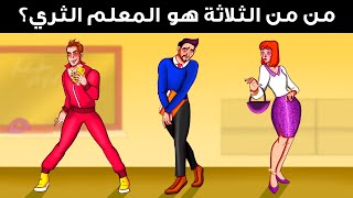 إذا تمكنت من حل ثلثي هذه الألغاز، فأنت بطل حققيقي