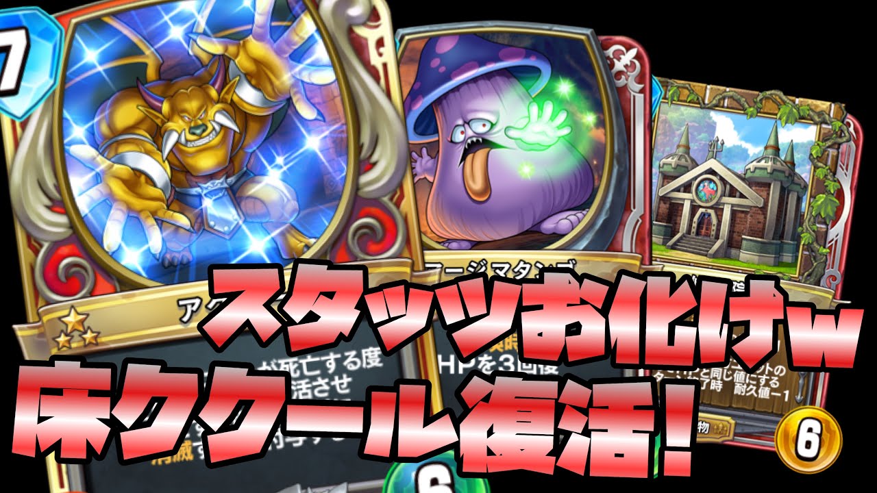 ドラクエライバルズ】超絶楽しい！高スタッツで殴りきるビルドククール