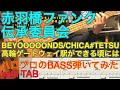 BEYOOOOONDS『高輪ゲートウェイ駅ができる頃には』ベース弾いてみた CHICA# TETSU【赤羽橋ファンク伝承委員会】
