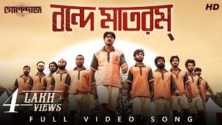 Vande Mataram (বন্দে মাতরম্)| Golondaaj |Dev |Nirmalya |Bickram |Dhrubo |SVF25